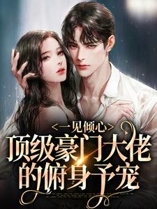 白清稚萧渊小说《一见倾心：顶级豪门大佬的俯身予宠》在线阅读