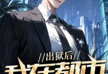 出狱后，我在都市调阴阳陆尘郑菲菲小说免费阅读-经典文学