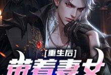 重生后带着妻女疯狂捞金小说免费资源，重生后带着妻女疯狂捞金在线阅读-经典文学