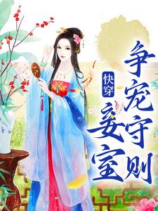 快穿：妾室争宠守则小说的所有章节都能在哪里免费读到？