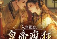 凤九颜萧煜小说《入宫报仇，皇帝疯狂求怜爱》在线阅读-经典文学