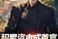 《积累资本成首富，白眼亲戚悔哭了》小说章节列表免费试读，苏洛小说在线阅读-经典文学