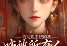 有吃瓜系统的我,咋被所有人听心声小说,有吃瓜系统的我,咋被所有人听心声章节在线阅读-经典文学