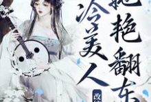 改嫁疯批太子,清冷美人她艳翻东宫小说的免费阅读版本在哪里可以找到?-经典文学