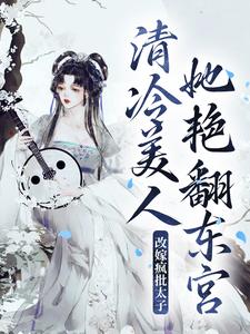 改嫁疯批太子，清冷美人她艳翻东宫小说的免费阅读版本在哪里可以找到？