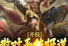 免费在线阅读开枝散叶系统报道,我狂升战力值小说的正规网站有哪些?-经典文学