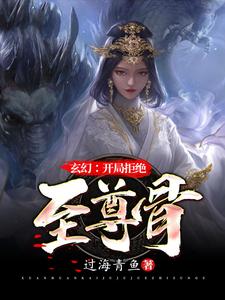 哪里能找到玄幻：开局拒绝至尊骨小说的最新更新和免费章节？