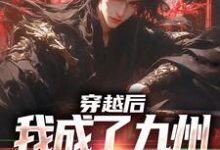 穿越后，我成了九州大陆万人迷小说的无弹窗阅读体验，寻找免费阅读网站-经典文学