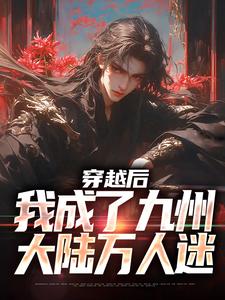 穿越后，我成了九州大陆万人迷小说的无弹窗阅读体验，寻找免费阅读网站