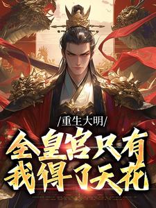 重生大明：全皇宫只有我得了天花小说有没有完结版在线？
