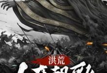 洪荒:人在朝歌,占据封神小说最新更新在哪里?免费在线看-经典文学