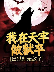 免费看我在天牢做狱卒，出狱却无敌了小说的网站有哪些？
