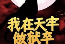 免费在线阅读我在天牢做狱卒，出狱却无敌了小说的正规网站有哪些？-经典文学