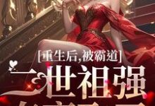 重生后，被霸道二世祖强夺豪取了小说全文阅读需要付费吗？寻找免费资源-经典文学