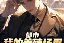 免费在线阅读都市：我的养殖场里遍地神明小说的正规网站有哪些？-经典文学