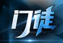 初六苏梅小说在线章节免费阅读（门徒无弹窗无删减）-经典文学
