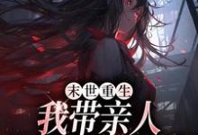 在线寻找末世重生：我带亲人狂卷亿万物资小说的无删减版本-经典文学