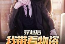 说好的末世呢，怎么是四合院姜卫东小说免费阅读-经典文学
