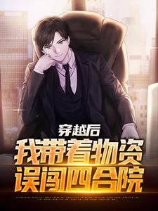 说好的末世呢，怎么是四合院姜卫东小说免费阅读