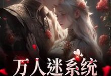 苏白月小说万人迷系统：不社交就变美在线阅读章节-经典文学