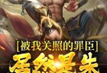 被我关照的罪臣，居然是朱厚熜发小这本小说怎么样？免费在线阅读试试-经典文学