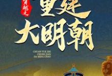 穿越之重建大明朝这本小说在哪里可以看？哪里有免费试读章节？-经典文学