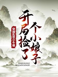 穿越乱世小牛棚，开局捡了个小娘子小说，穿越乱世小牛棚，开局捡了个小娘子免费阅读