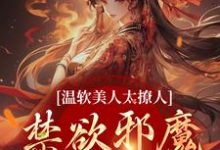 温软美人太撩人，禁欲邪魔把持不住苏媞月萧鹤野，温软美人太撩人，禁欲邪魔把持不住小说免费阅读-经典文学