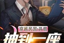 求穿越民国：开局抽到一座警察局小说免费资源-经典文学