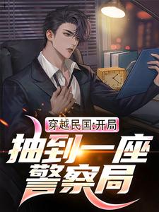 求穿越民国：开局抽到一座警察局小说免费资源