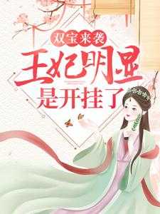 已完结小说《双宝来袭：王妃明显是开挂了！》章节免费阅读