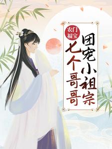 农门福宝：七个哥哥团宠小祖宗小说全文阅读需要付费吗？寻找免费资源