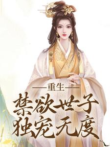 拒绝合葬后，陛下成了皇后娘娘狗腿子小说有没有完整的免费版本在线阅读？