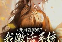 开局就流放？我激活系统带飞少夫人萧尘，开局就流放？我激活系统带飞少夫人在线无弹窗阅读-经典文学