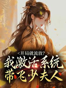 开局就流放？我激活系统带飞少夫人萧尘，开局就流放？我激活系统带飞少夫人在线无弹窗阅读