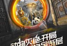动物灭绝：开局救朱雄英换金渐层小说的免费阅读版本在哪里可以找到？-经典文学