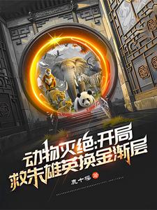 动物灭绝：开局救朱雄英换金渐层小说的免费阅读版本在哪里可以找到？