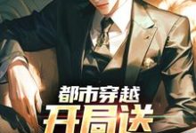 都市穿越:开局送审判官坐牢小说有没有完整的免费版本在线阅读?-经典文学