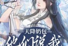 小说《天降奶包，他们说我是太后命》在线章节阅读-经典文学