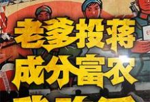 四合院:老爹投蒋成分富农我咋活小说,四合院:老爹投蒋成分富农我咋活章节在线阅读-经典文学