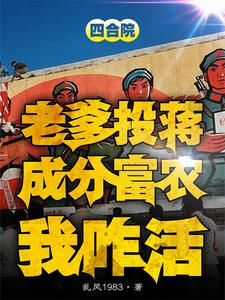四合院：老爹投蒋成分富农我咋活小说，四合院：老爹投蒋成分富农我咋活章节在线阅读