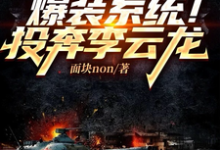 叶凡小说亮剑：爆装系统！投奔李云龙在线阅读-经典文学