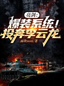 叶凡小说亮剑：爆装系统！投奔李云龙在线阅读