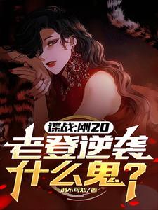 小说《谍战：刚20，老登逆袭什么鬼？》章节阅读