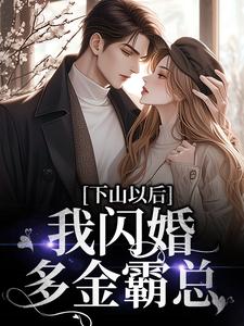下山以后，我闪婚多金霸总小说最新章节在哪里可以读到？