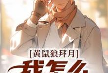 陈八两小说《黄鼠狼拜月，我怎么开天眼了？》在线阅读-经典文学