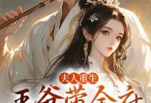 夫人重生，王爷带全府一起火葬场谢令窈江时祁小说在线章节免费阅读-经典文学