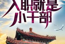 四合院：啃老亲舅舅，入职就是小干部小说无弹窗阅读的网站推荐-经典文学