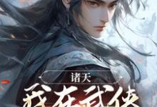 诸天：我在武侠世界修长生小说，诸天：我在武侠世界修长生李子木-经典文学