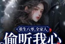 完结版《重生八零，全家人偷听我心声旺疯了》章节阅读-经典文学